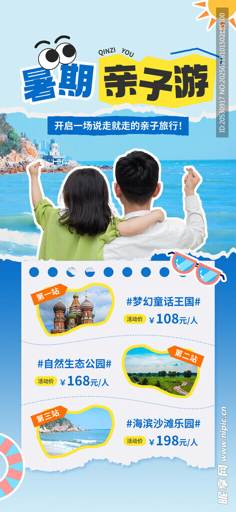 暑假親子游景點(diǎn)線路營(yíng)銷海報(bào)
