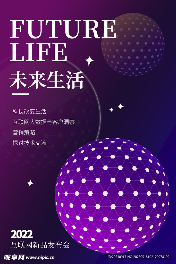 互聯(lián)網(wǎng)新品發(fā)布會(huì)球漸變科技海報(bào)