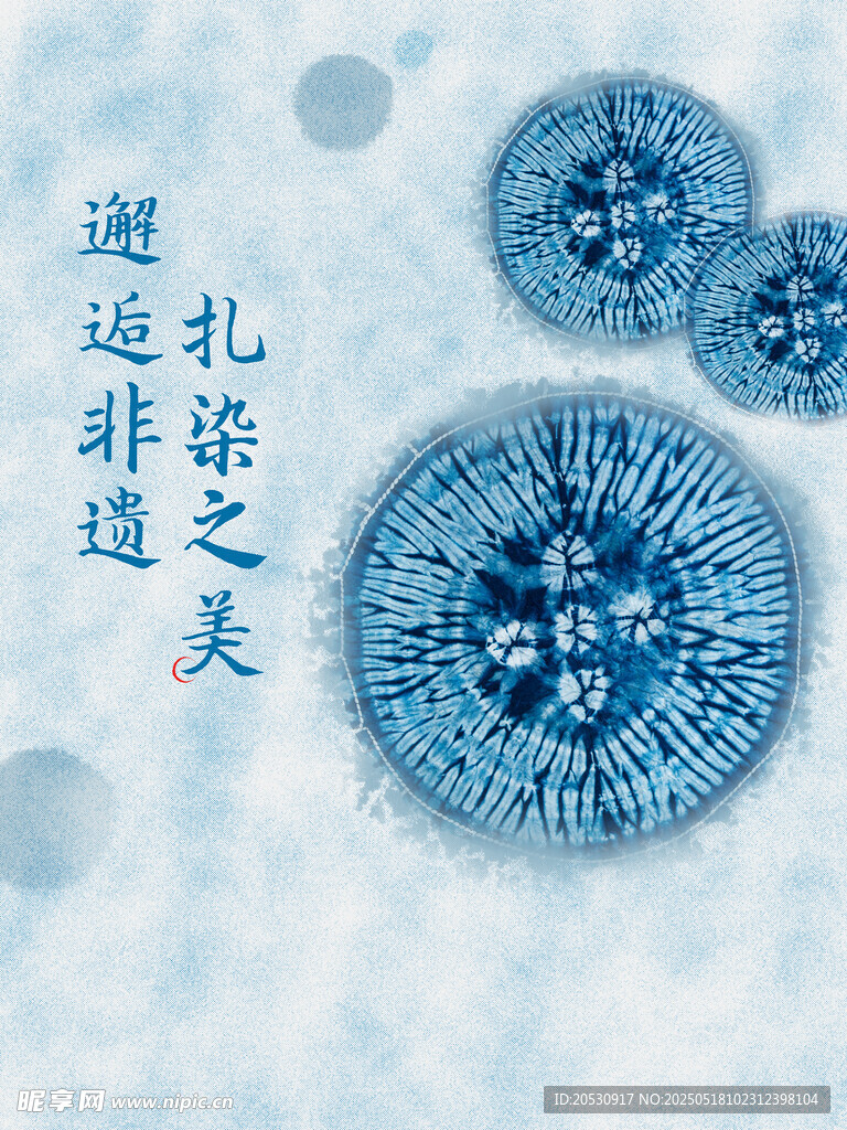 地產(chǎn)扎染手作暖場(chǎng)活動(dòng)海報(bào)