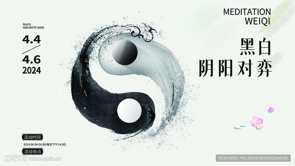 黑白圍棋海報