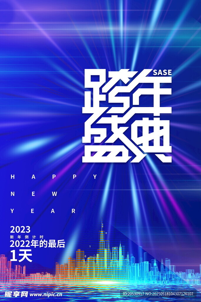 跨年盛典倒計時放射光效簡約海報