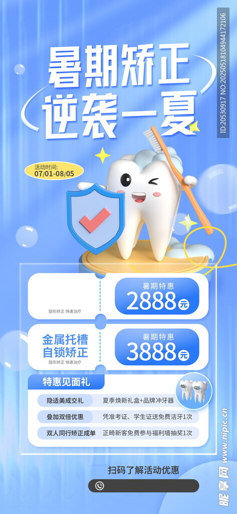 暑假矯正牙齒海報