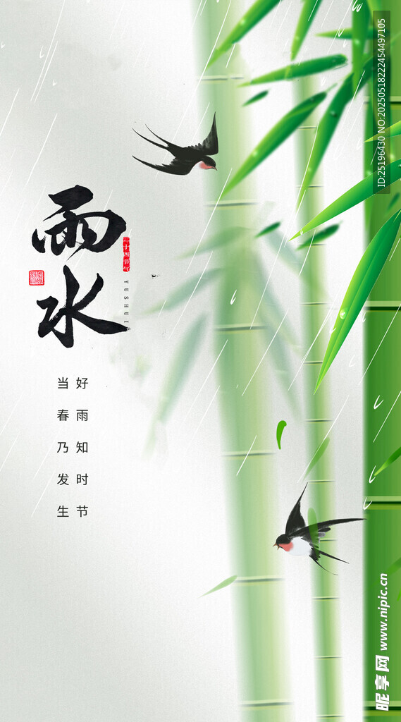 雨水節氣海報