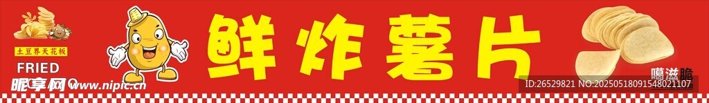 鮮炸薯片