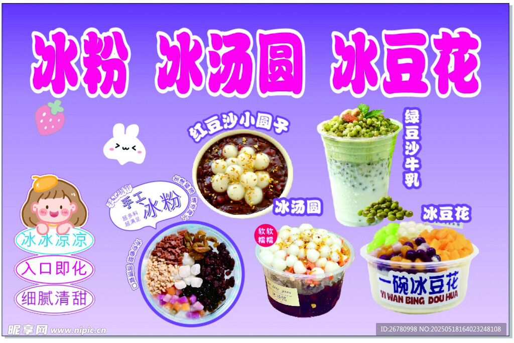 冰粉冰湯圓冰豆花
