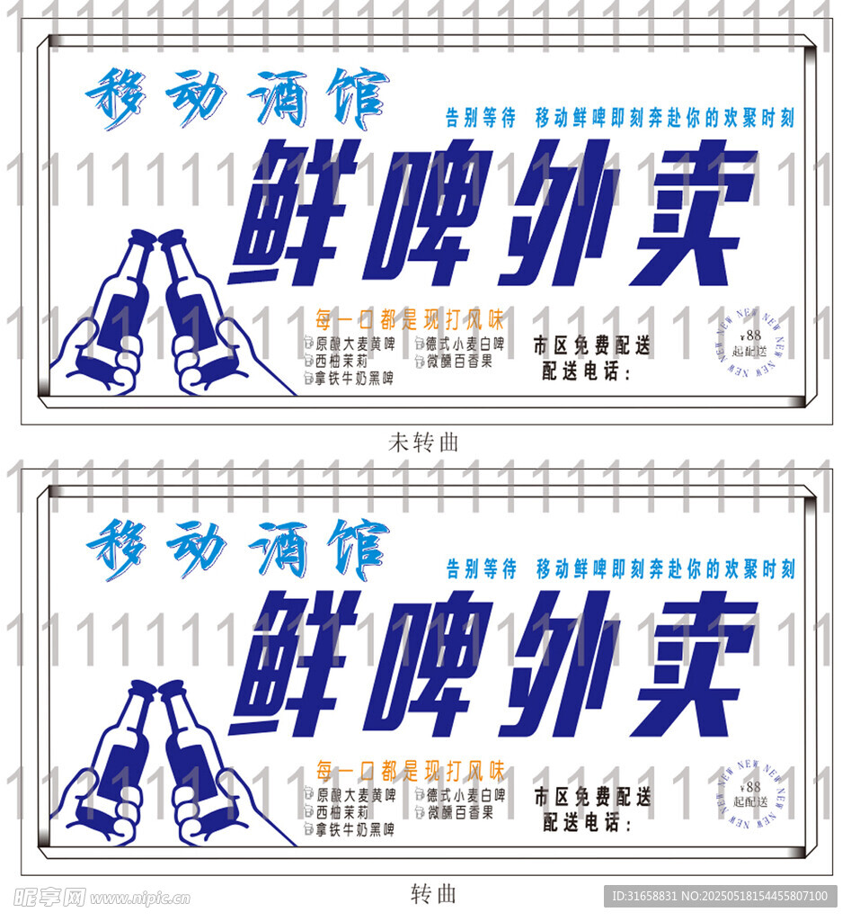 移動酒館鮮啤外賣宣傳海報