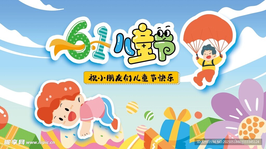61六一兒童節(jié)活動展板