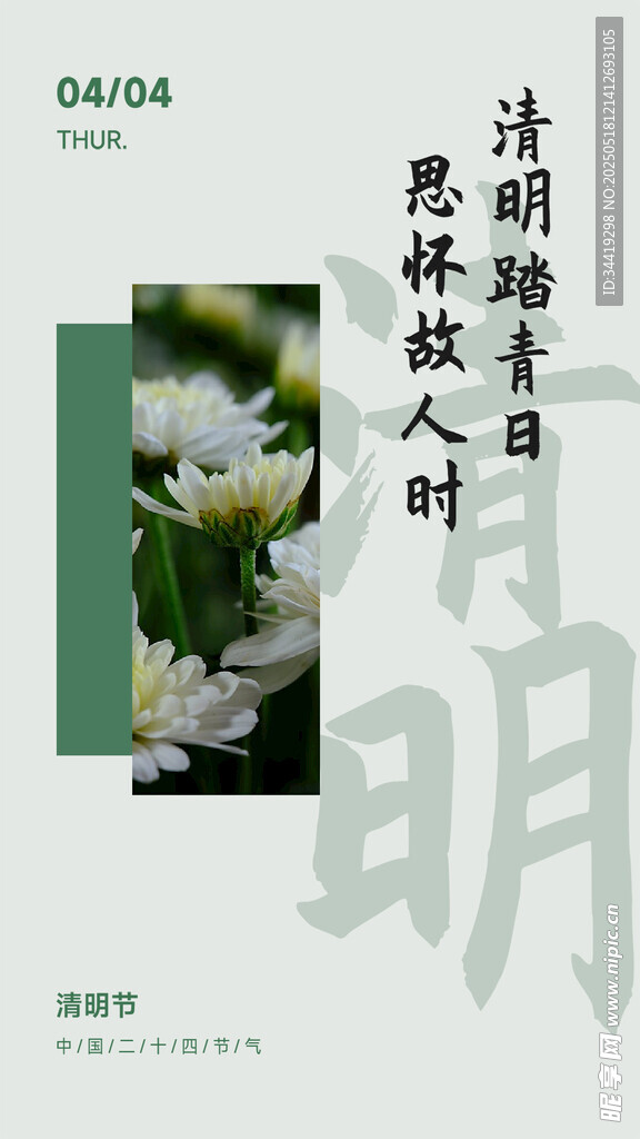 清明