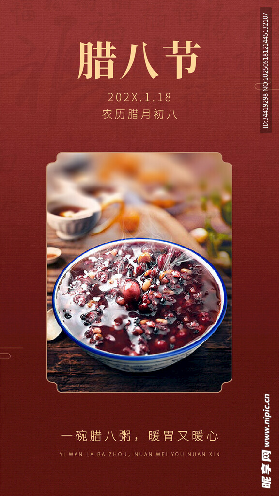 臘八節(jié)海報