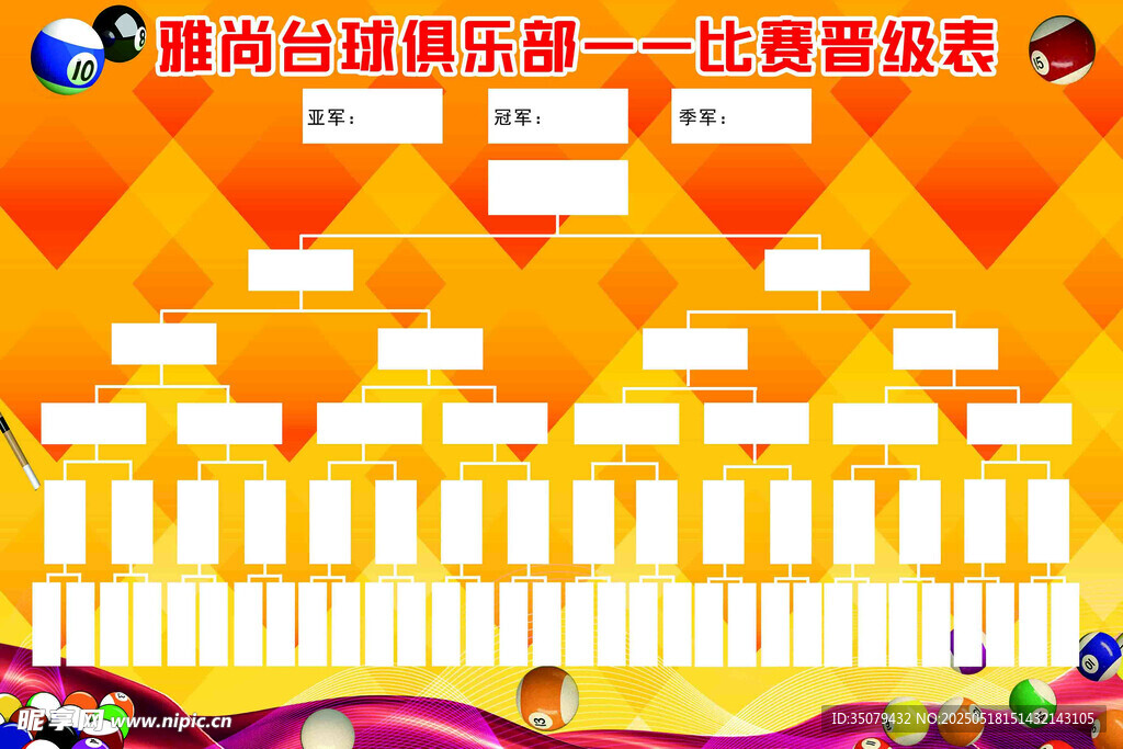臺球晉級表
