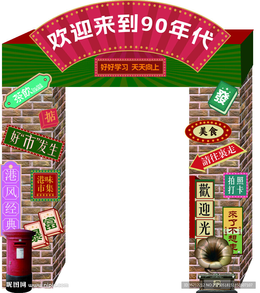 復古 懷舊
