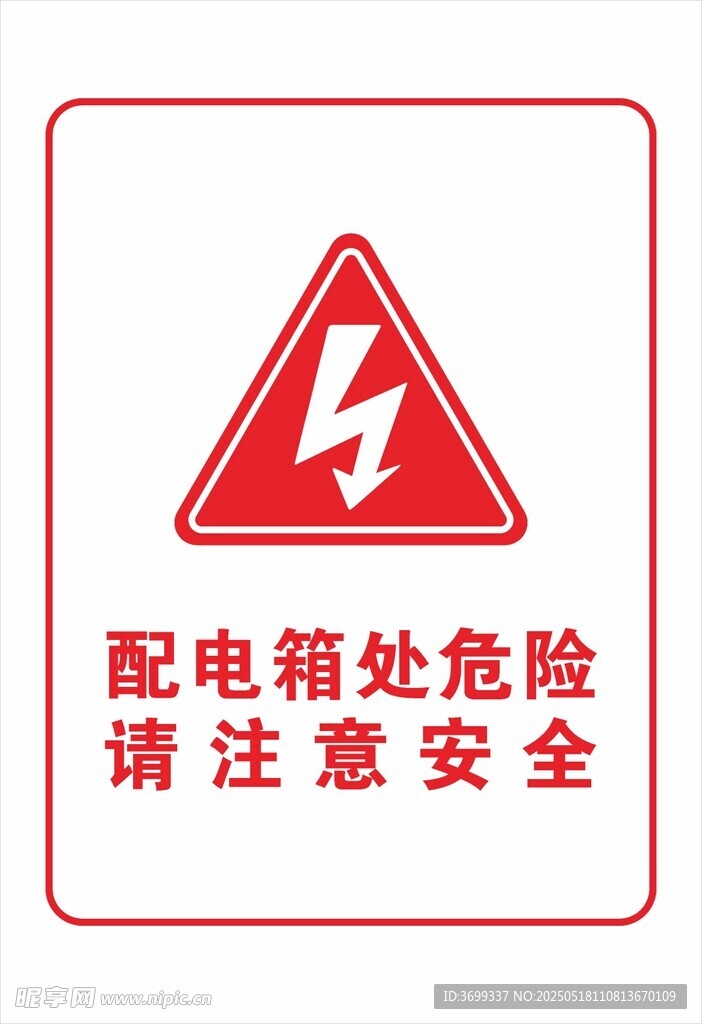 配電箱危險