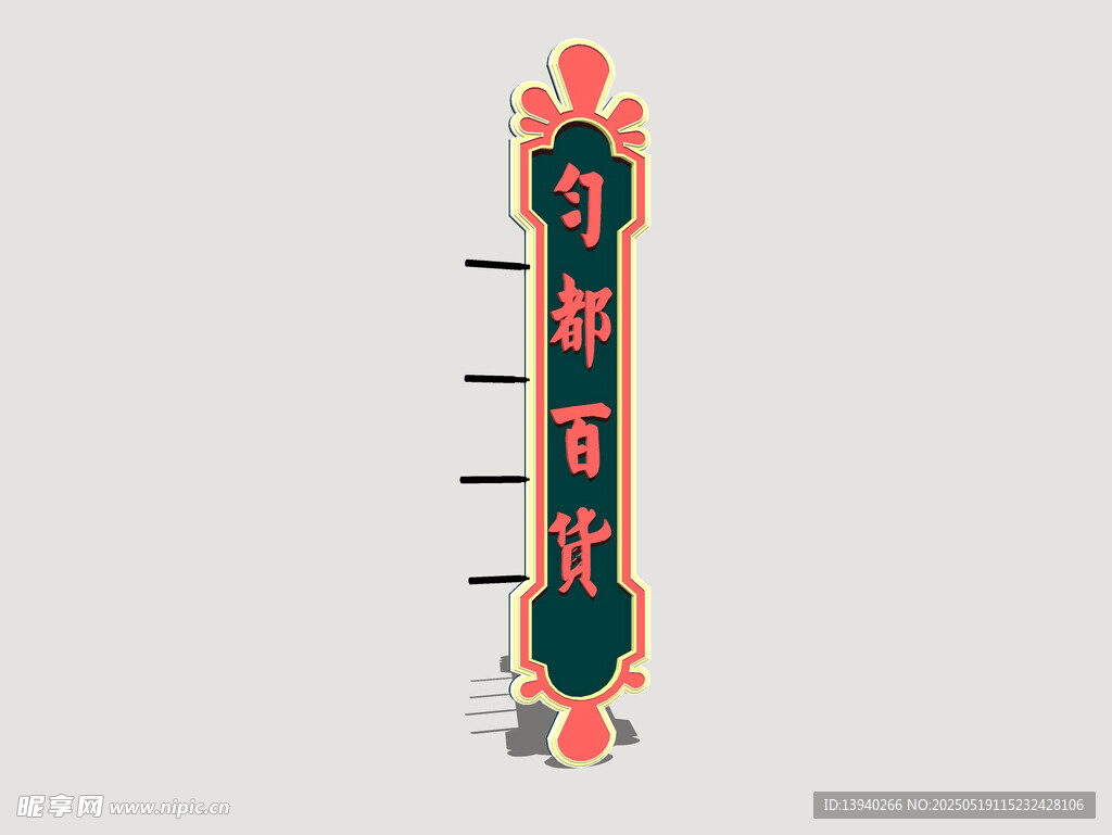 港式霓虹店招