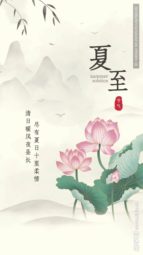 夏至荷花水墨意境圖