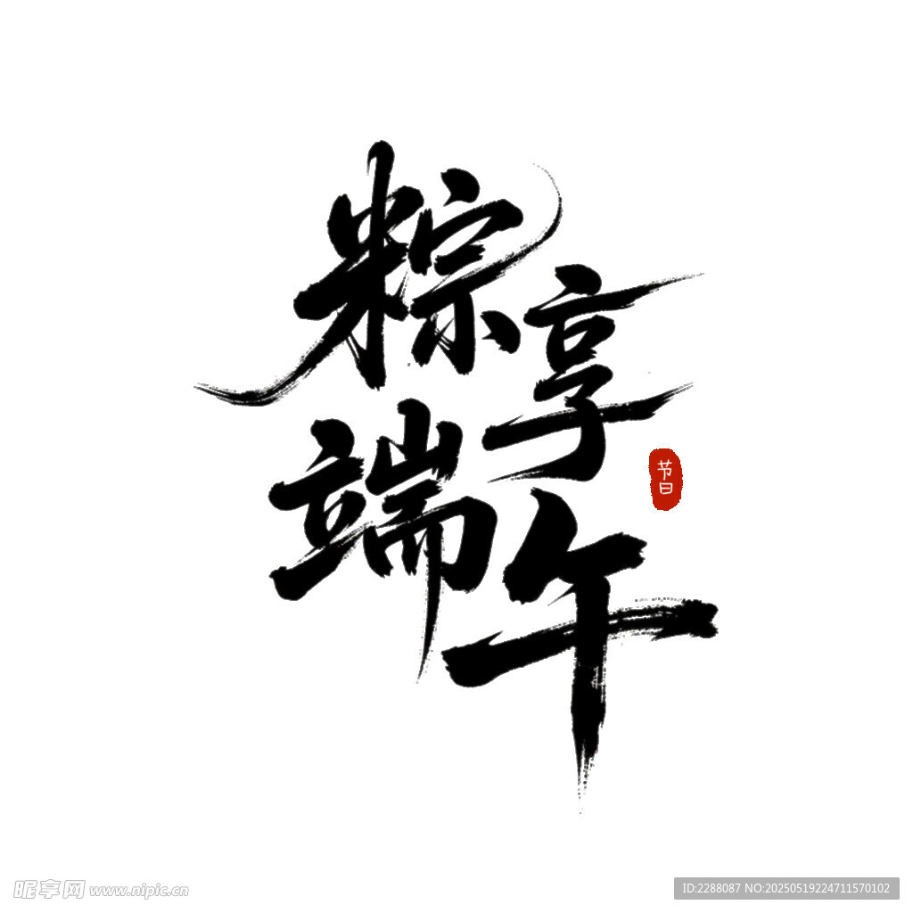 端午節(jié)粽享端午藝術(shù)字設(shè)計(jì)