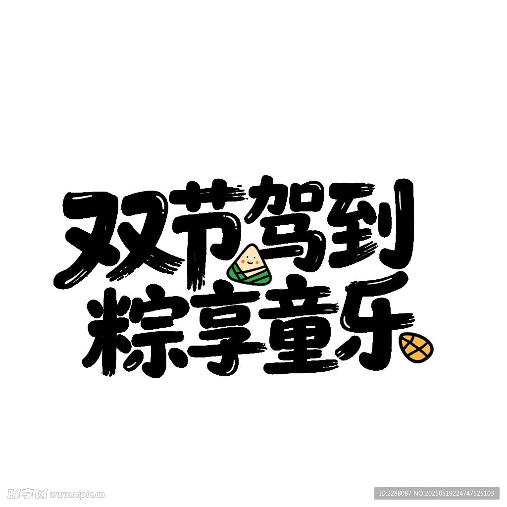 六一端午雙節同慶創意字體