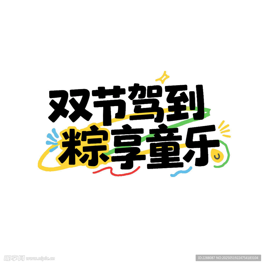端午六一雙節(jié)同慶創(chuàng)意字體