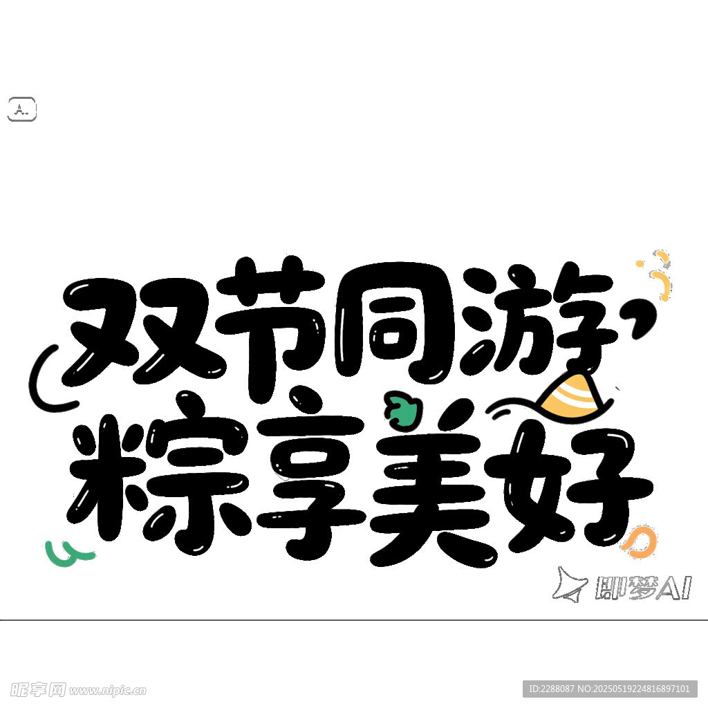 雙節同游粽享美好端午節創意字體