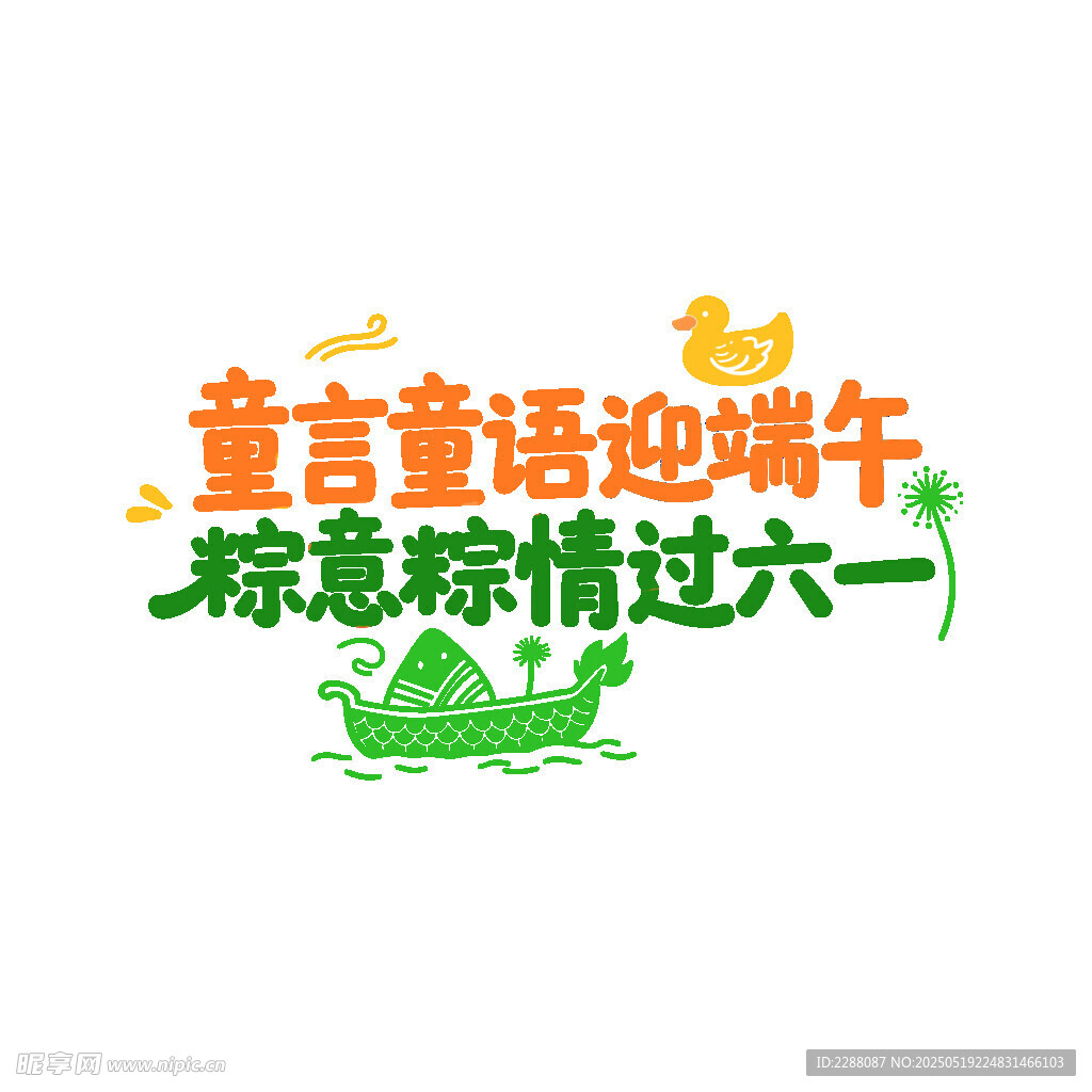 童言童語迎雙節(jié)創(chuàng)意字體