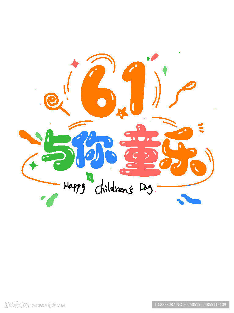 六一與你童樂 兒童節創意字體