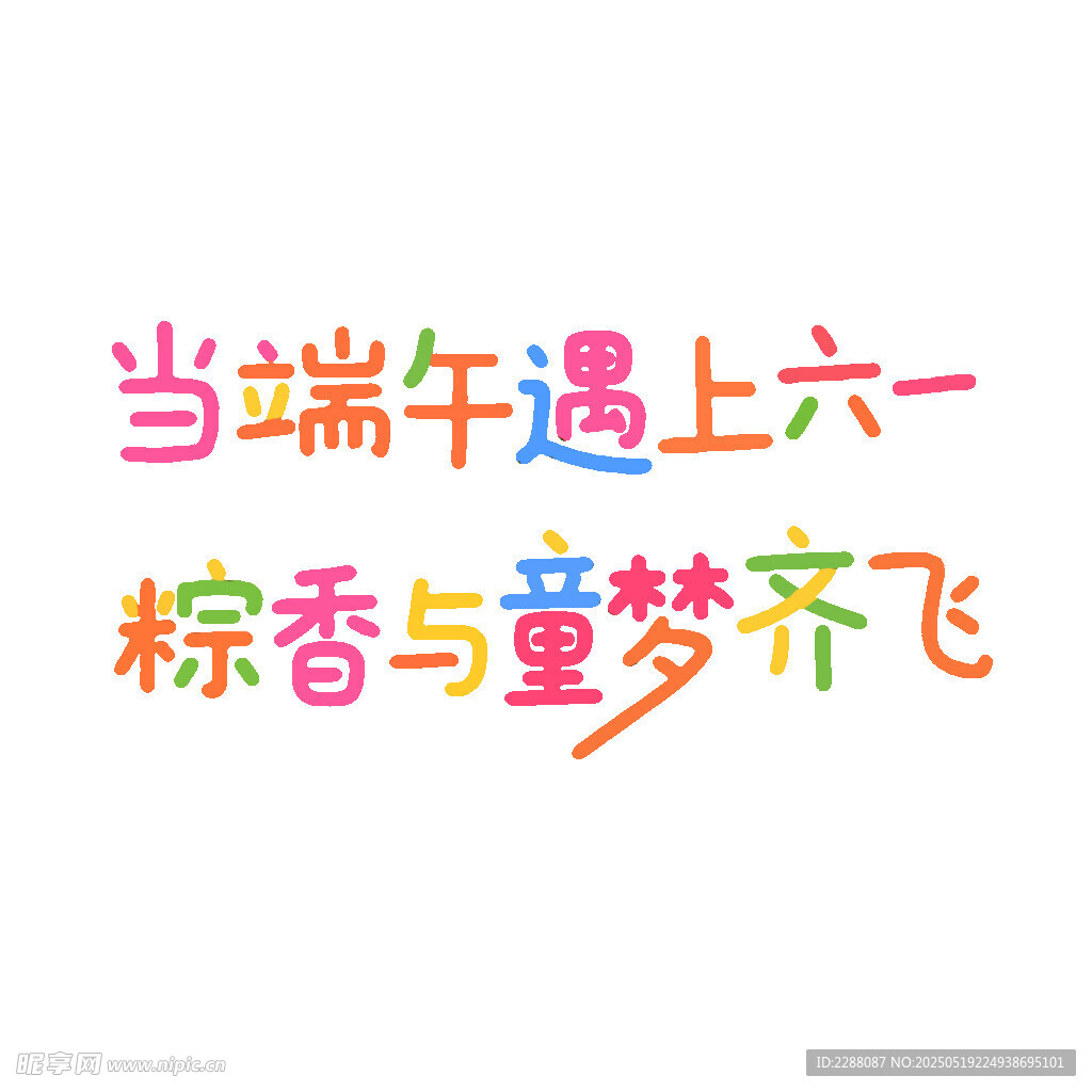 當端午遇上六一端午節創意字體