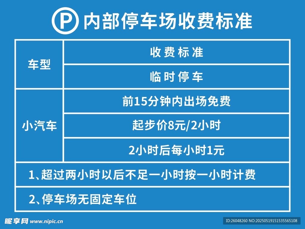 內(nèi)部停車收費(fèi)標(biāo)準(zhǔn)公示