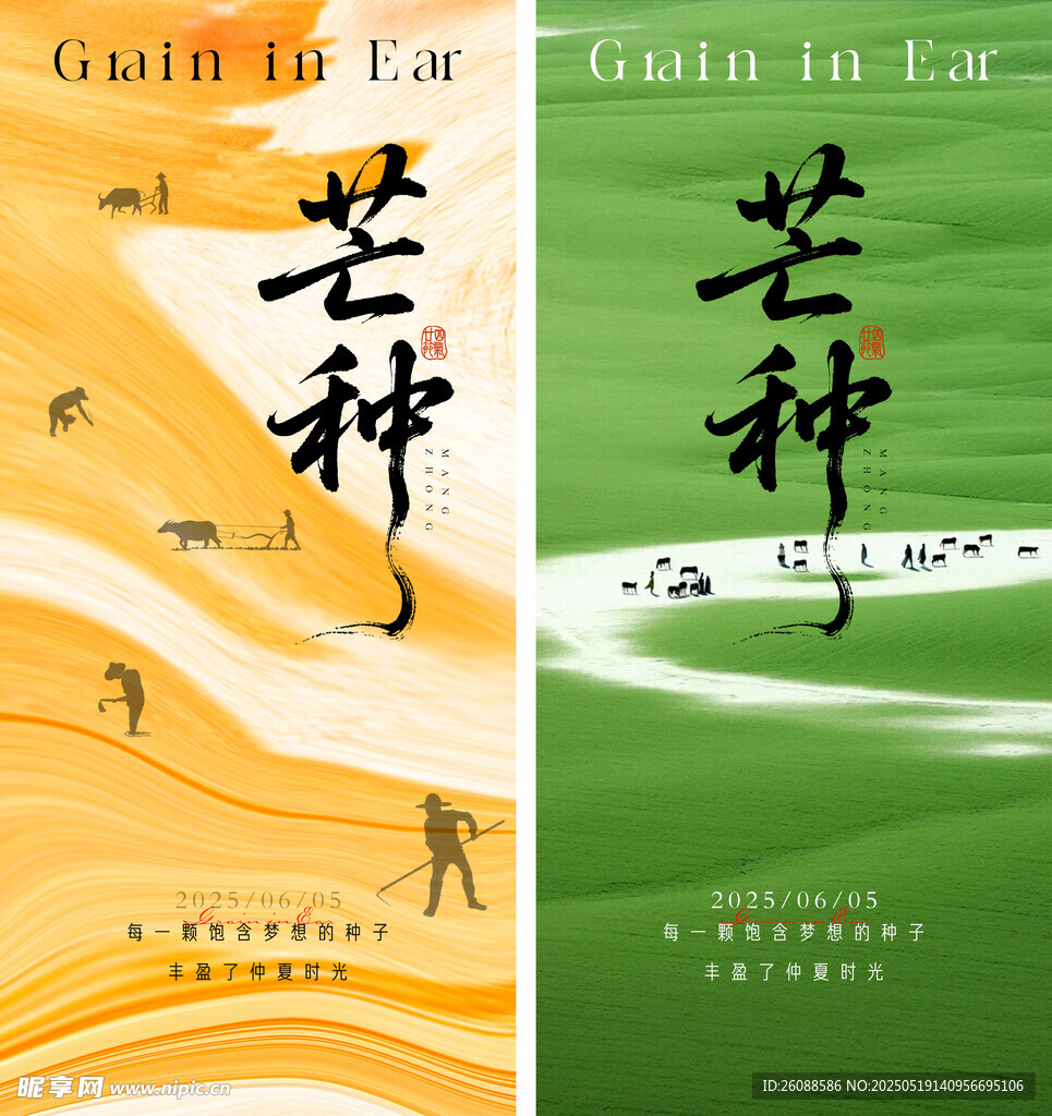 芒種時(shí)節(jié)地產(chǎn)海報(bào)