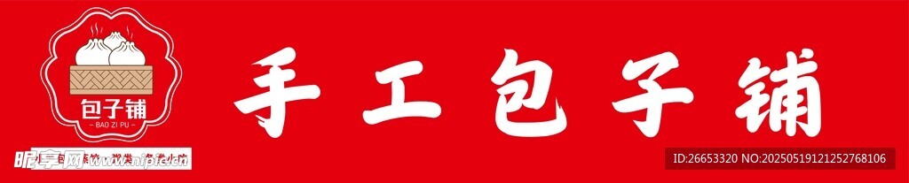 手工包子鋪招牌