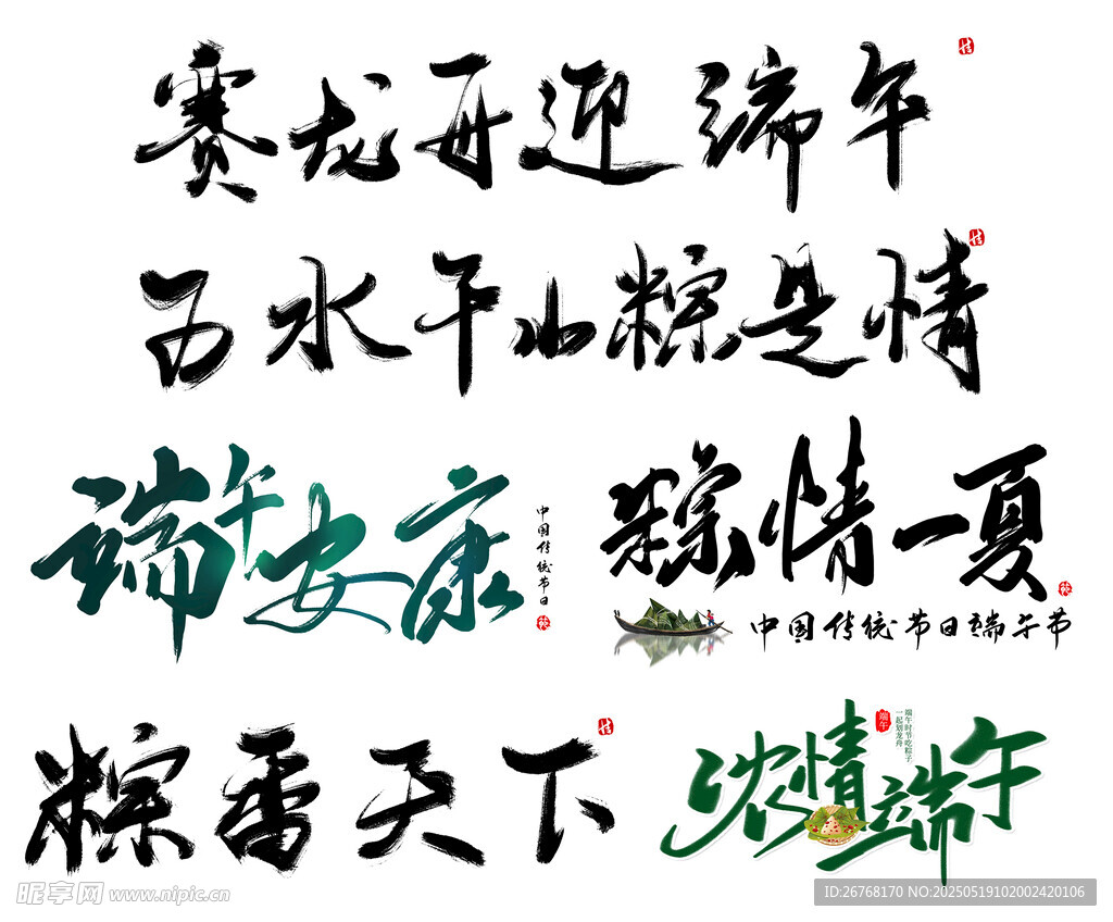端午節字體設計圖片