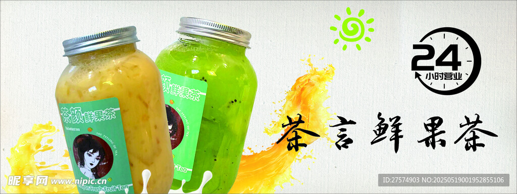 鮮泡茶飲 開啟清新好滋味