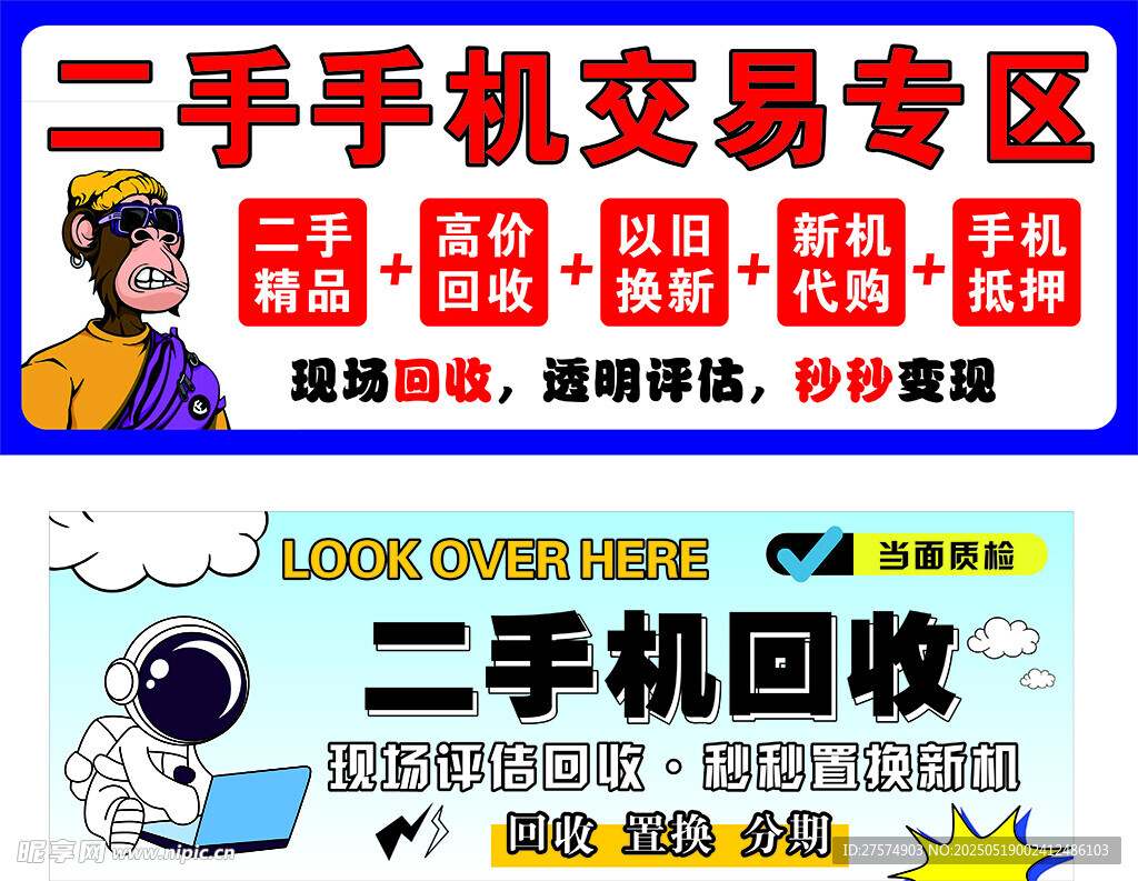 二手手機交易專區宣傳圖