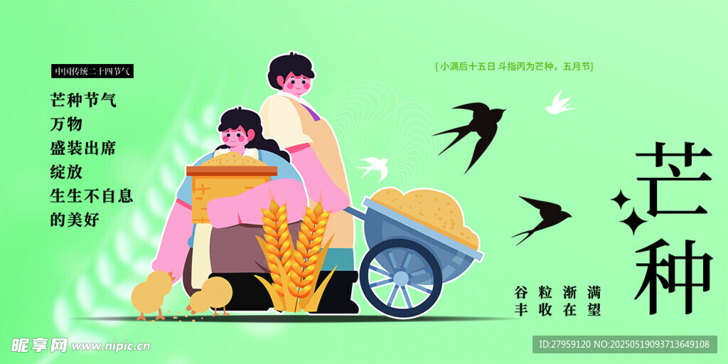 芒種節(jié)氣