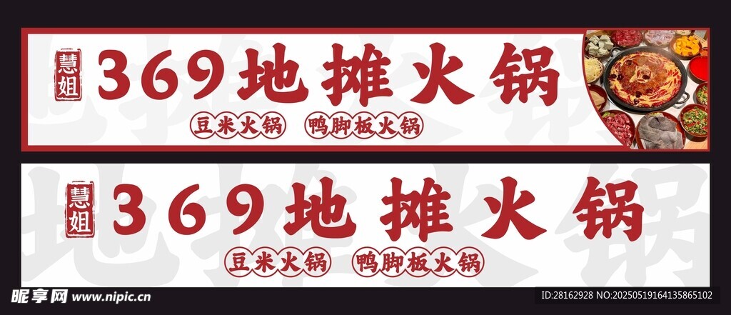 369地攤火鍋門頭