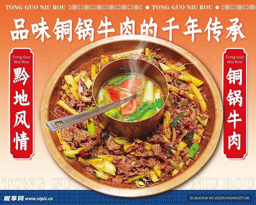 銅鍋牛肉海報