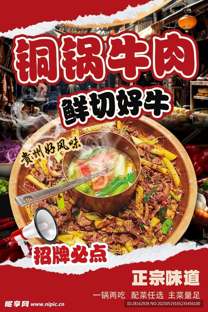 銅鍋牛肉海報