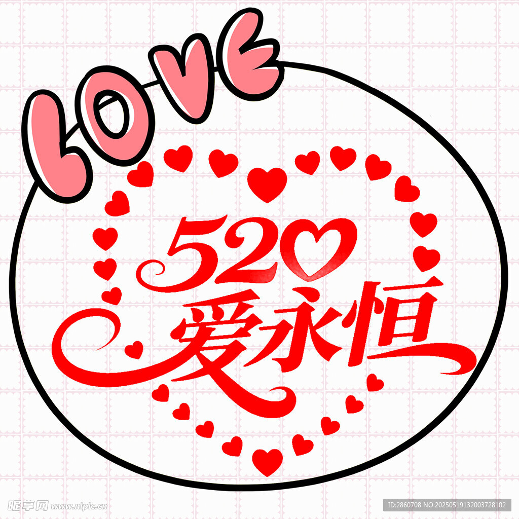 520愛永恒