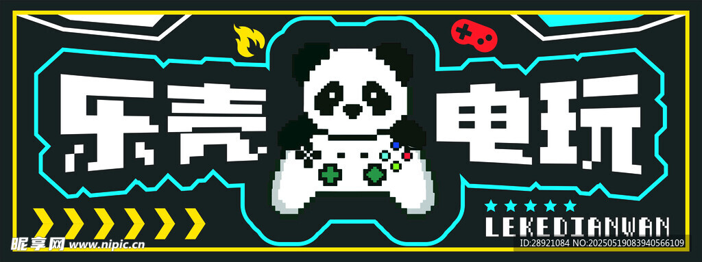 樂競電玩熊貓
