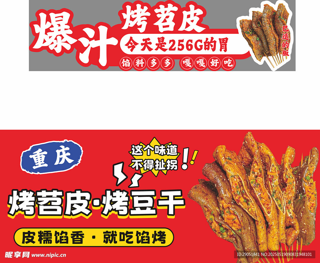 烤苕皮