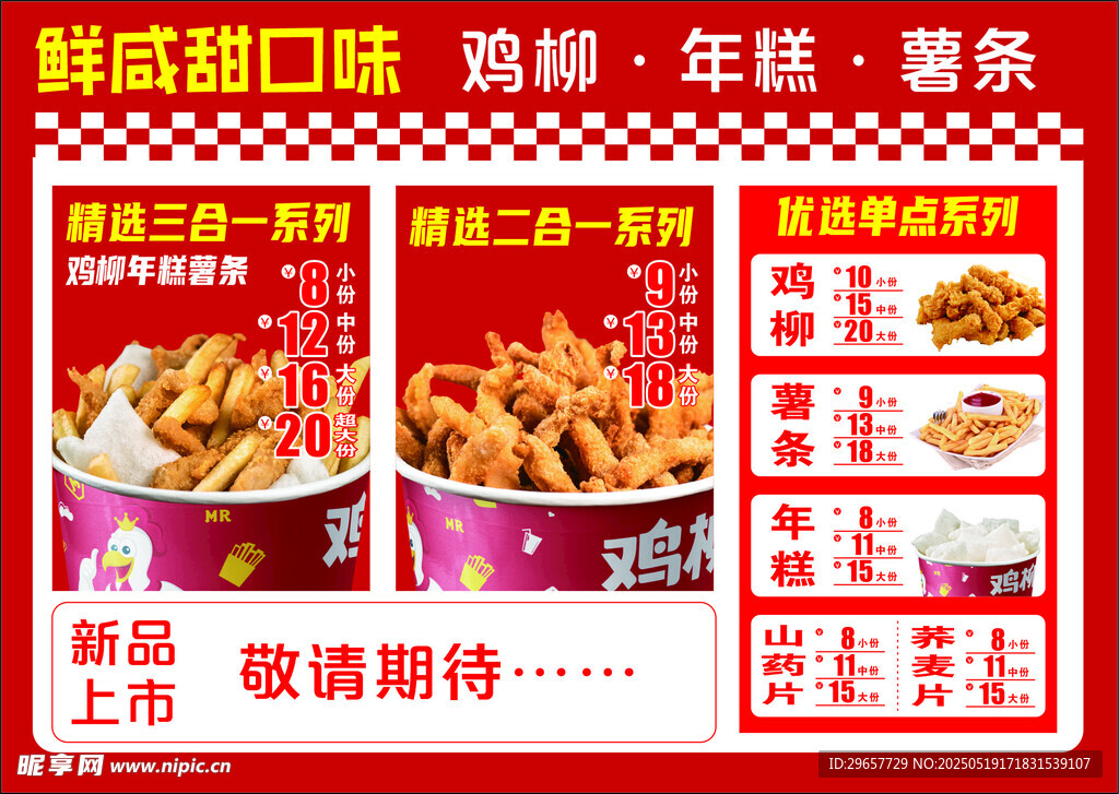 炸雞燈箱片海報年糕薯條