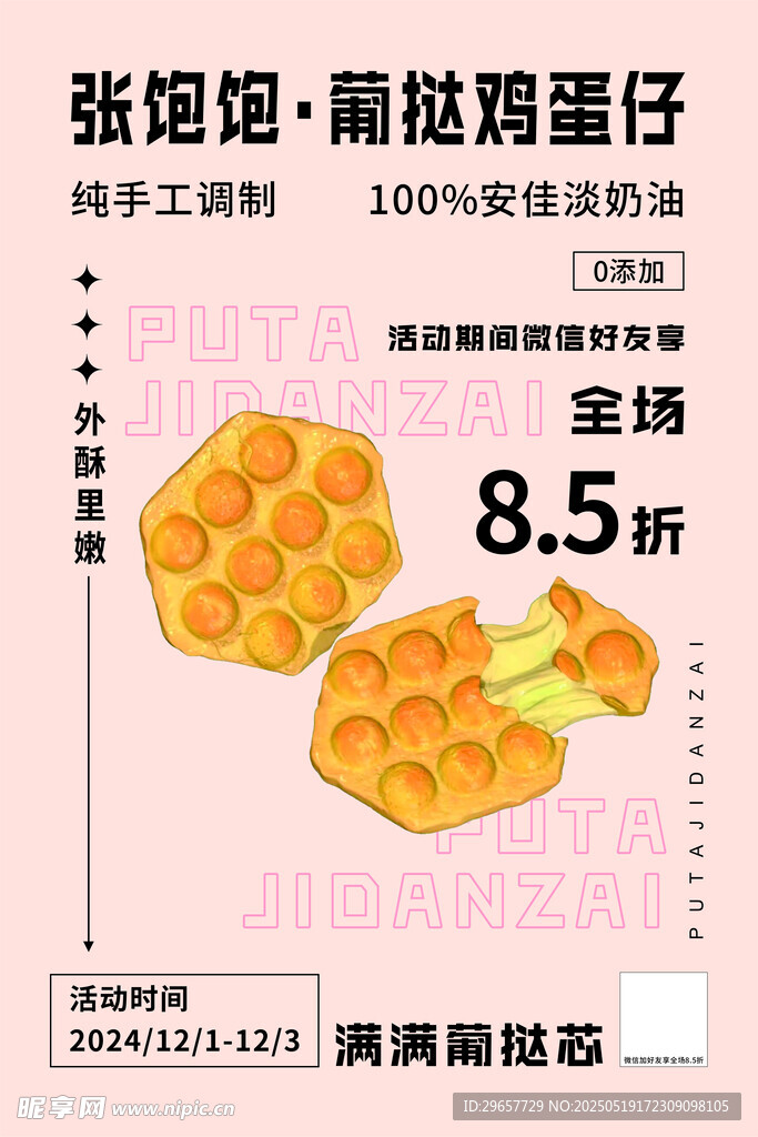 葡撻雞蛋仔甜品海報 