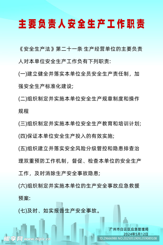 安全生產