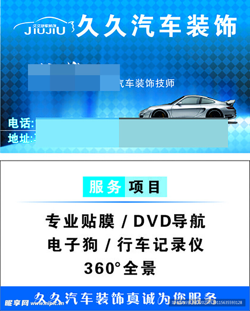 久久汽車裝飾名片