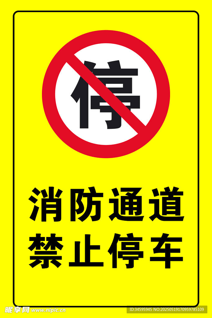 消防通道禁止停車標識