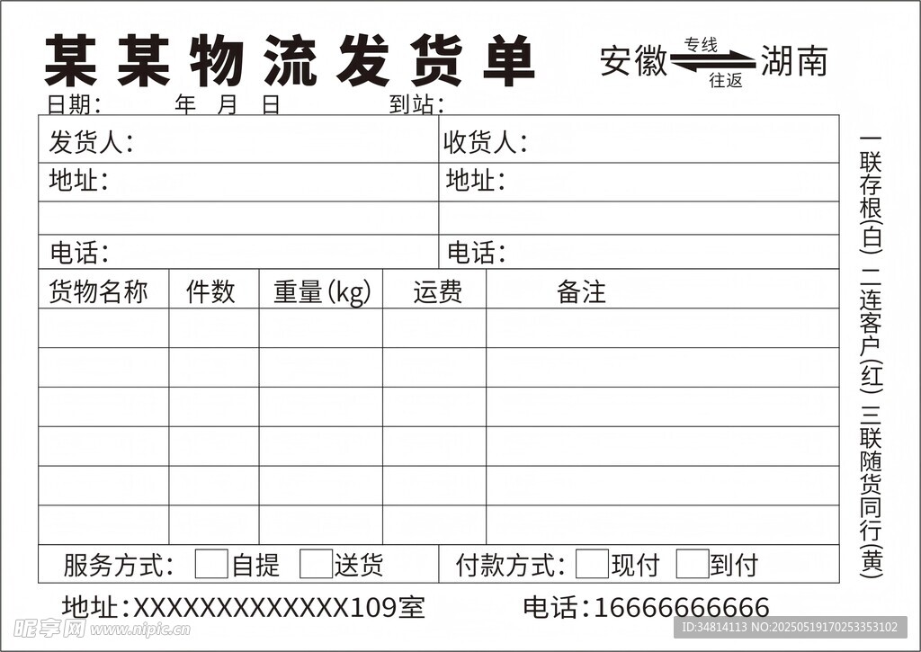 某物流發貨單模板示例