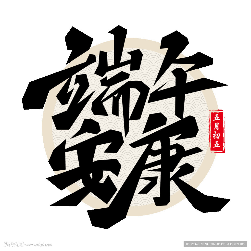 端午節藝術字