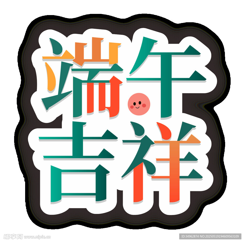 端午吉祥藝術字標題