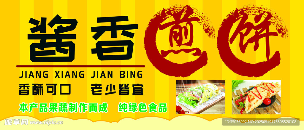 醬香煎餅