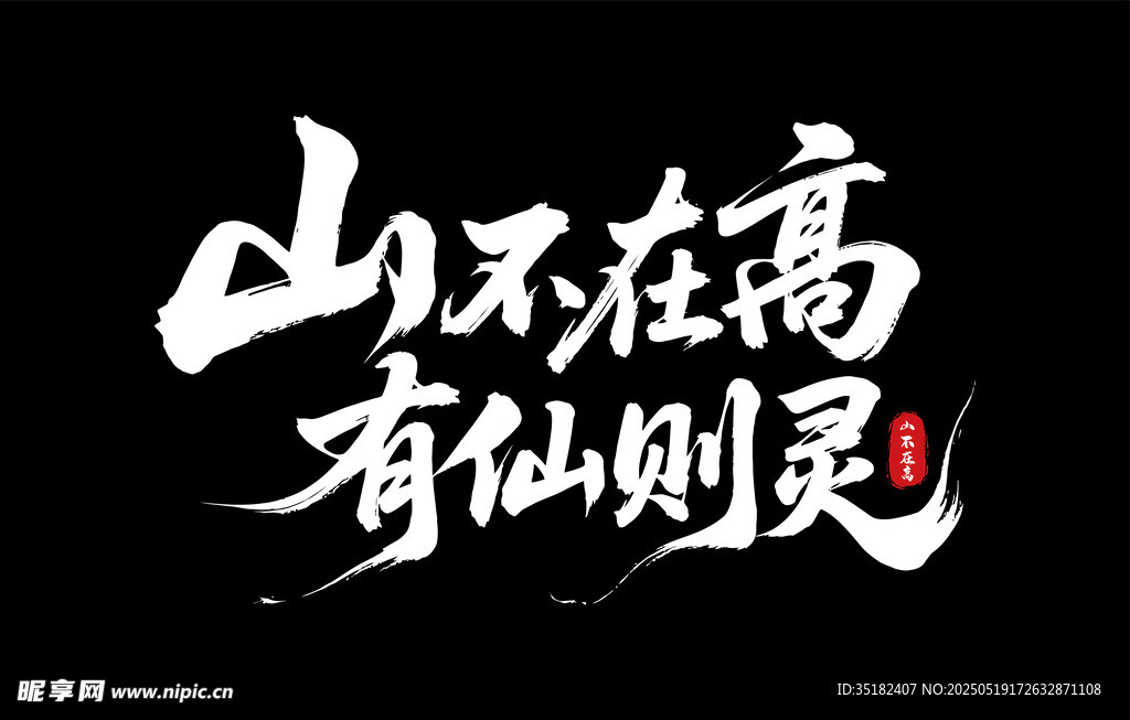 山不在高 有仙則靈