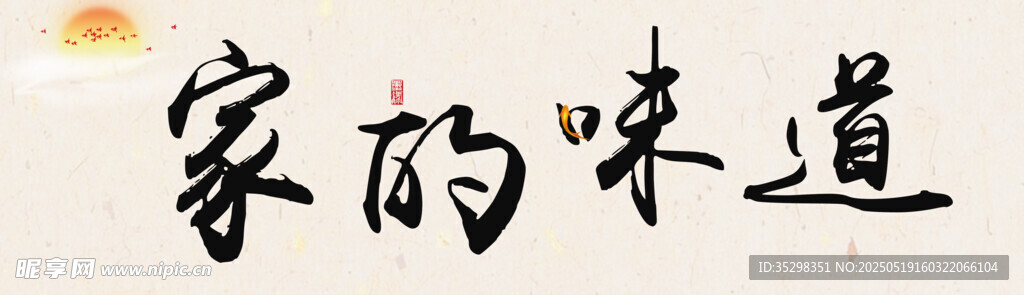 家的味道