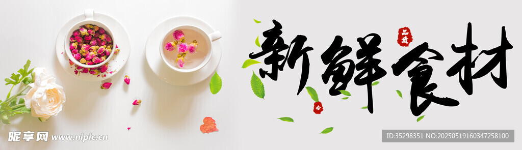 新鮮食材